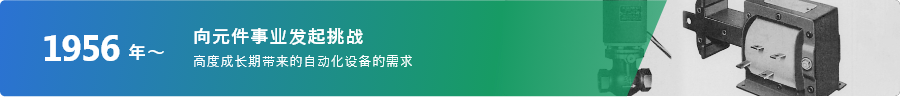 1956年～ 向元件事业发起挑战