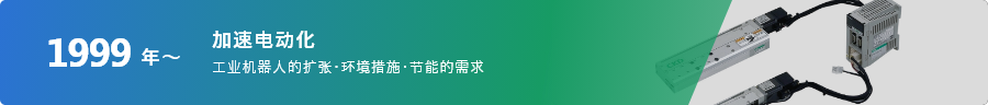 1999年～ 加速电动化