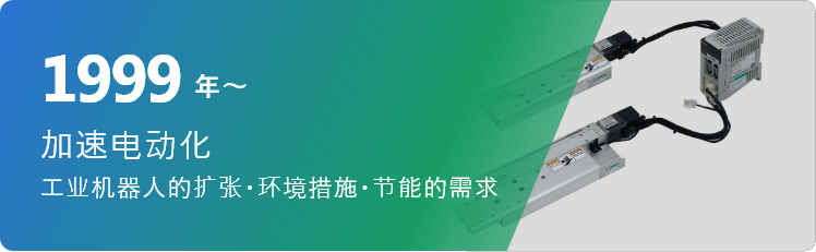 1999年～ 加速电动化