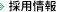 採用情報
