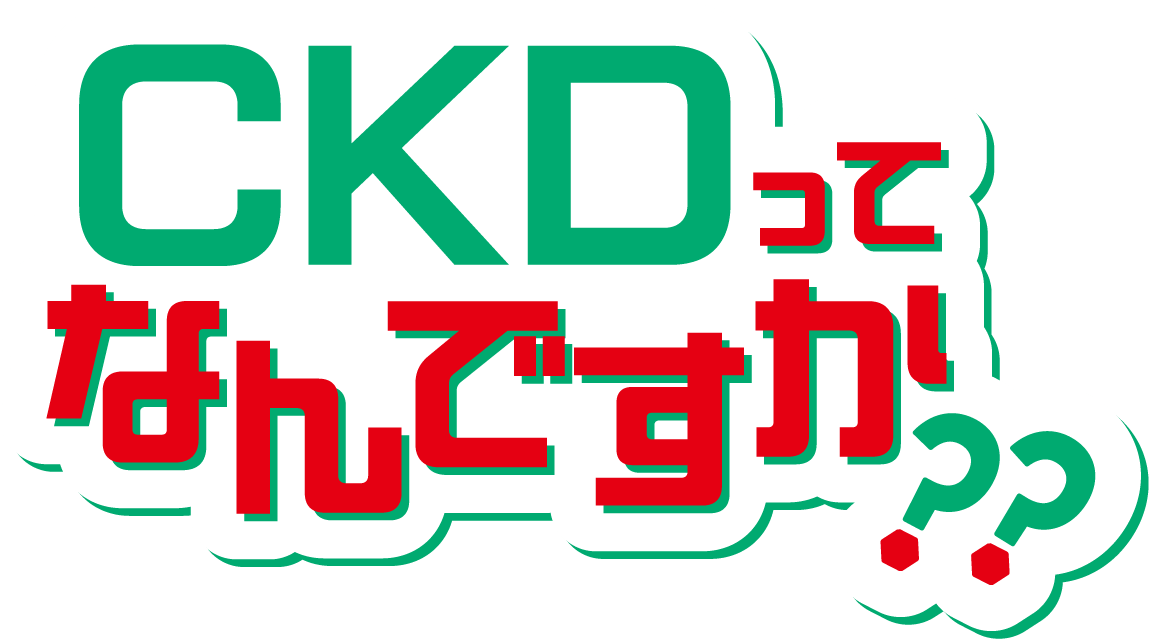 CKDってなんですか？？