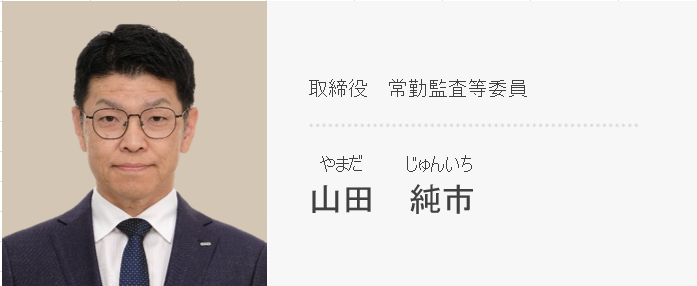 取締役 常勤監査等委員 山田 純市