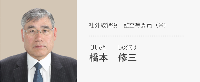 社外取締役 監査等委員(※) 橋本 修三