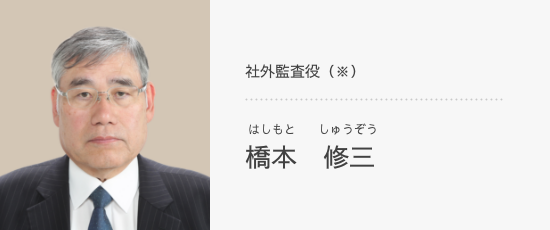 社外監査役（※） 橋本　修三