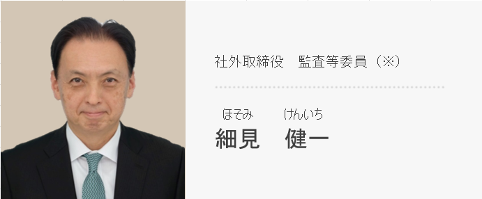 社外取締役 監査等委員(※) 細見 健一
