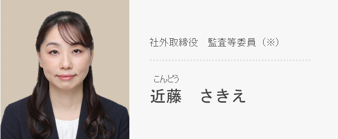 社外取締役 監査等委員(※) 近藤 さきえ