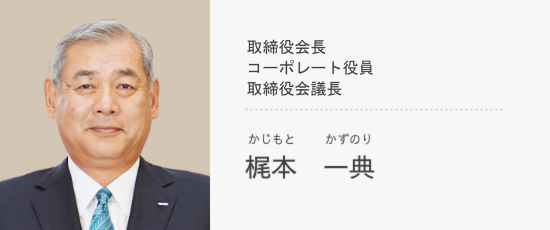 代表取締役会長 コーポレート役員 梶本　一典