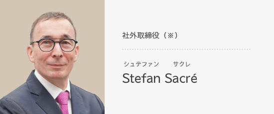 社外取締役（※） Stefan　Sacré（シュテファン　サクレ）