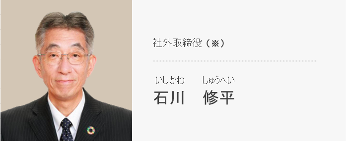 社外取締役(※) 石川 修平