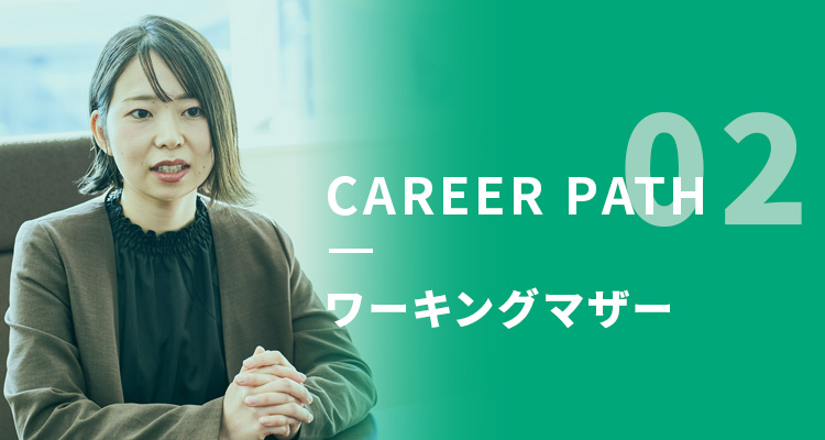 CAREER PATH 02 ワーキングマザー