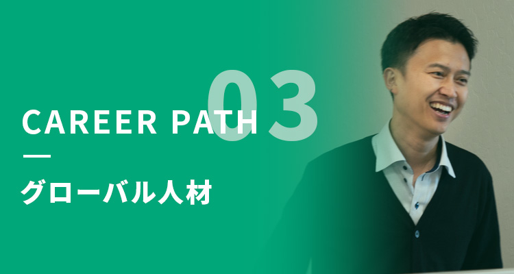 CAREER PATH 03 グローバル人材