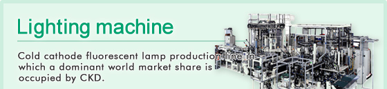 Cold cathode fluorescent lamp production line in which a dominant world market share is occupied by CKD.