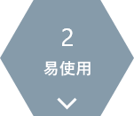 2.易使用