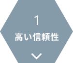 1.高い信頼性