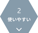 2.使いやすい