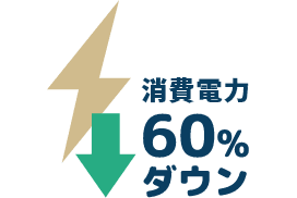 消費電力60％ダウン