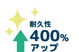 耐久性400％アップ