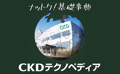 CKDテクノペディア