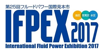 3年に1度の油空圧の祭典　IFPEX2017に出展