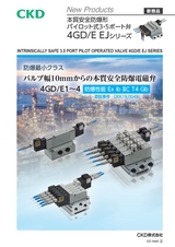 本質安全防爆形 パイロット式3・5ポート弁 4GD／E EJシリーズ