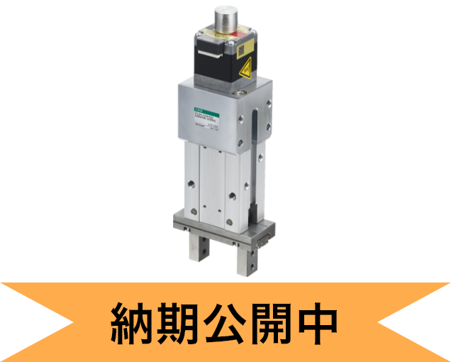 電動アクチュエータ 商品一覧表(モータ付)｜CKD（シーケーディ）株式会社