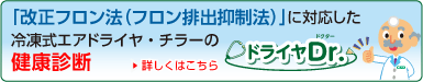 フロン排出抑制法に対応した冷凍式エアドライヤ・チラーの健康診断