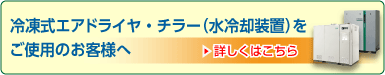 冷凍式エアドライヤ・チラー（水冷却装置）をご使用のお客様へ