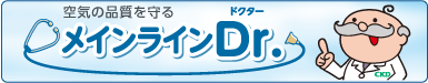 空気の品質を守るメインラインdr.