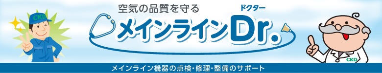 メインライン機器の点検・修理・整備のサポート メインラインDr.