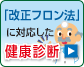 「改正フロン法」に対応した健康診断