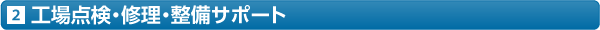 工場点検・修理・整備サポート