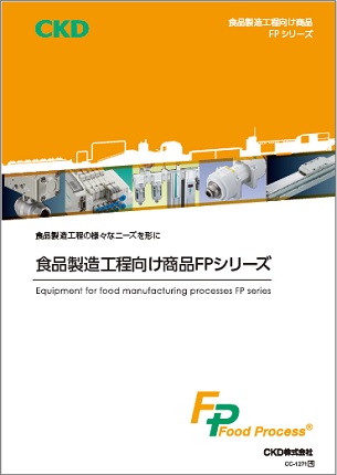 食品製造工程向け商品FPシリーズ