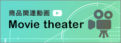 商品関連動画 Movie theater