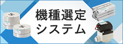 機種選定システム