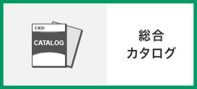 機器商品トップ｜CKD株式会社