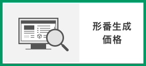 形番生成・価格