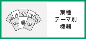 業種テーマ別機器