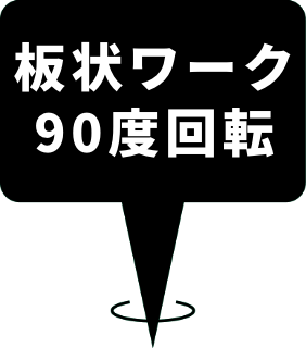 板状ワーク 90度回転