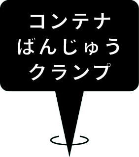 ばんじゅう ハンド