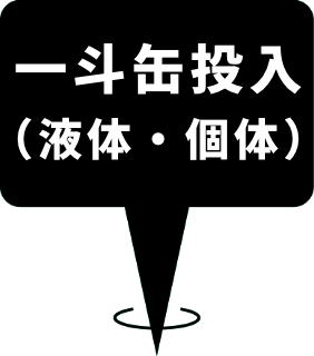 一斗缶投入 （液体・個体）