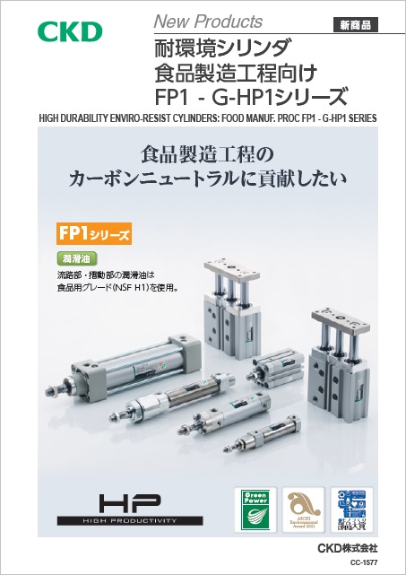 FP1-G-HP1シリーズ
