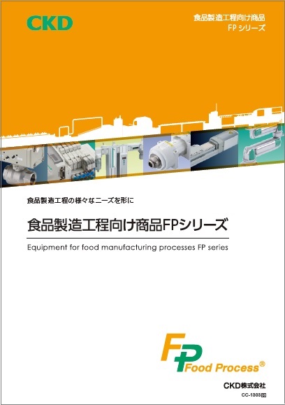 食品製造工程向け商品FPシリーズ