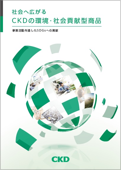 社会へ広がるCKDの環境・社会貢献型商品