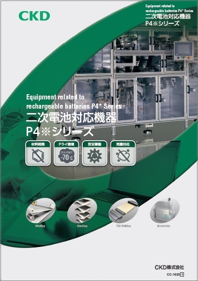 二次電池製造工程向け P4*シリーズ