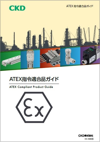 ATEX指令適合商品のご紹介