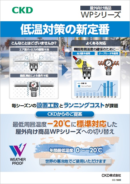 低温対策の新定番