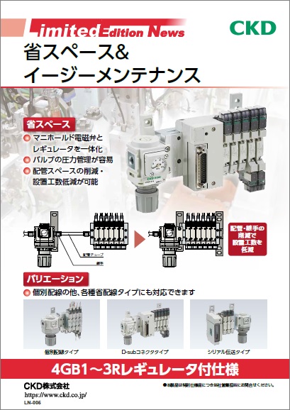 レギュレータ付4GBRシリーズ