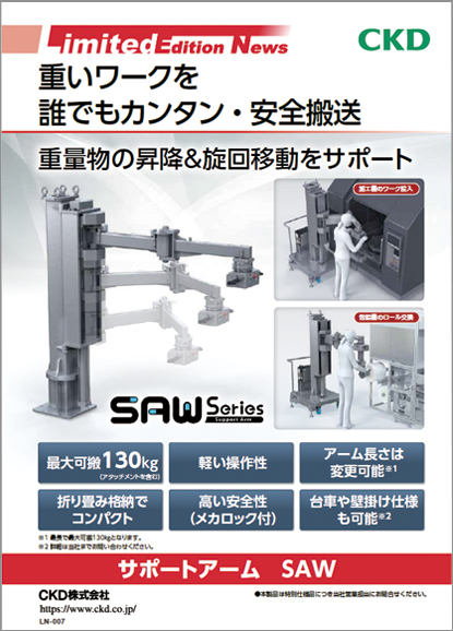サポートアーム SAWシリーズ