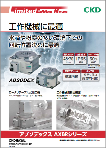 アブソデックス AX8Rシリーズ