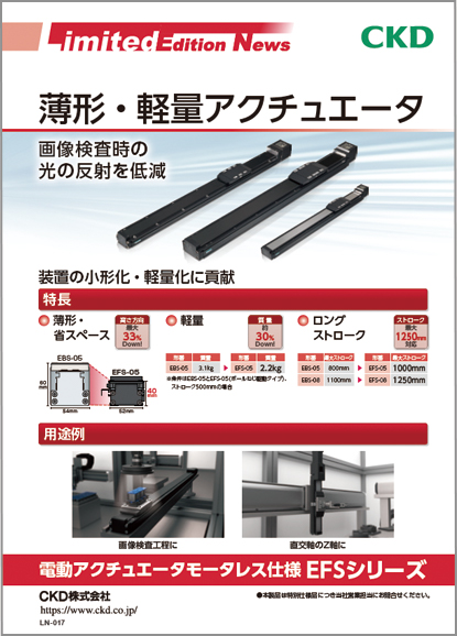 電動アクチュエータモータレス仕様 EFSシリーズ